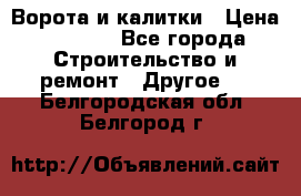 Ворота и калитки › Цена ­ 1 620 - Все города Строительство и ремонт » Другое   . Белгородская обл.,Белгород г.